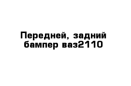 Передней, задний бампер ваз2110 